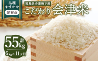 【おまかせ定期便】会津坂下産 こだわりの会津米（頒布会）5kg×11ヶ月（計55kg） ※北海道・沖縄・離島への配送不可 ※2025年11月上旬頃より順次発送予定