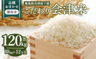 【おまかせ定期便】会津坂下産 こだわりの会津米（頒布会）10kg×12ヶ月（計120kg） ※北海道・沖縄・離島への配送不可 ※2025年11月上旬頃より順次発送予定