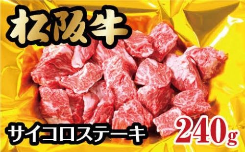 【1-121】松阪牛サイコロステーキ（モモ・バラ）240g