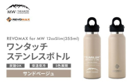 【MW-TAKAMORI OUTDOOR BRAND-】×【REVOMAX】レボマックス 12oz Slim（355ml）ワンタッチ ステンレス ボトル 水筒 タンブラー マグボトル 真空断熱 保温 保冷 炭酸OK キャンプ アウトドア オフィス【サンドベージュ（全5色展開）】