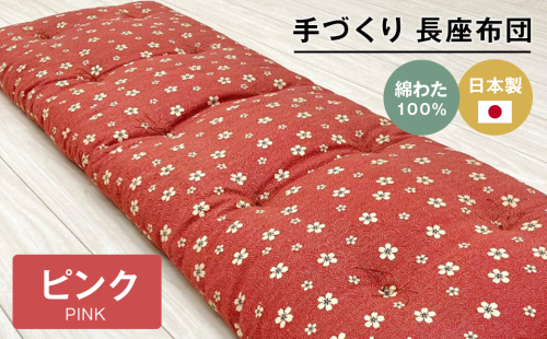 手づくり 長座布団 綿わた100%入り 木綿わた 約53×160cm ごろ寝 ピンク 2266487 - 兵庫県淡路市
