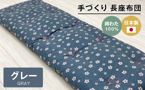 手づくり 長座布団 綿わた100%入り 木綿わた 約53×160cm ごろ寝 グレー 2266488 - 兵庫県淡路市