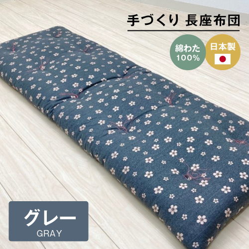 手づくり 長座布団 綿わた100%入り 約53×160cm ごろ寝 グレー 2266488 - 兵庫県淡路市