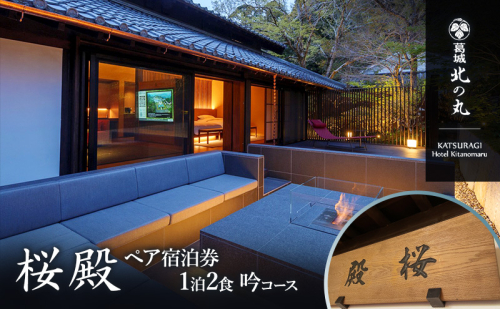 チケット 静岡 葛城 北の丸 桜殿 ペア宿泊券（1泊2食 吟コース） 宿泊券 食事 自然 料理 グルメ 旅行 露天風呂 古民家 伝統建築 袋井市 静岡県 2266490 - 静岡県袋井市