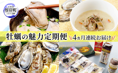 厚岸の牡蠣の魅力お届けします 4ヵ月定期便　頒布会 連続お届け セット 詰合せ 牡蠣 カキ かき 殻付 貝 海鮮 魚介類 オイスターチャウダー スープ 牛乳 ミルク 時短 レンチン 調味料 加工品 醤油 ソース 塩 燻製 アヒージョ 北海道 厚岸町 2266496 - 北海道厚岸町
