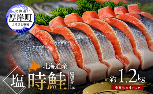 北海道産 塩時鮭 姿切身 1尾 約1.2kg （300g×4パック） [ 鮭 さけ 時鮭 貴重 焼き魚 魚 魚介類 サケ ]  2266497 - 北海道厚岸町