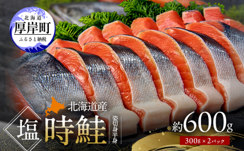 北海道産 塩時鮭 姿切身（半身） 約600g （300g×2パック）【ぎょれん道東食品】 [ 鮭 さけ 時鮭 切り身 焼き鮭 貴重 焼き魚 魚 魚介類 サケ ] 2266498 - 北海道厚岸町