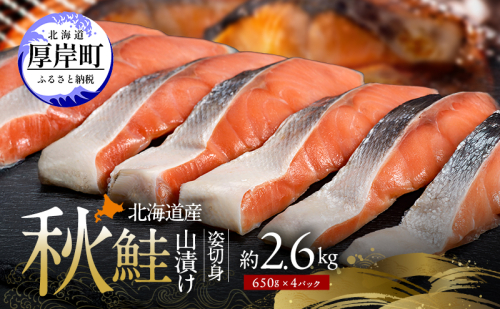 北海道産 秋鮭 山漬け 姿切身  約2.6kg （650g×4パック） [ 鮭 さけ 焼き魚 魚 魚介類 サケ ] 2266499 - 北海道厚岸町