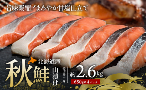 北海道産 秋鮭 山漬け 姿切身  約2.6kg （650g×4パック）【ぎょれん道東食品】 [ 鮭 さけ 切り身 焼き鮭 焼き魚 魚 魚介類 サケ ] 2266499 - 北海道厚岸町