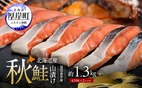 北海道産 秋鮭 山漬け 姿切身 (半身）約1.3kg（650g×2パック） [ 鮭 さけ 焼き魚 魚 魚介類 サケ ] 2266500 - 北海道厚岸町