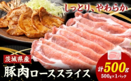 茨城県産 豚肉 ロース スライス  500g 1パック 500g 株式会社セントラルフード 《30日以内に出荷予定(土日祝を除く)》肉 豚肉 ロース 国産 スライス 生姜焼き 茨城県 結城市