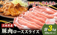 茨城県産 豚肉 ロース スライス 3kg 1パック 500g 株式会社セントラルフード 《30日以内に出荷予定(土日祝を除く)》肉 豚肉 ロース 国産 スライス 生姜焼き 茨城県 結城市