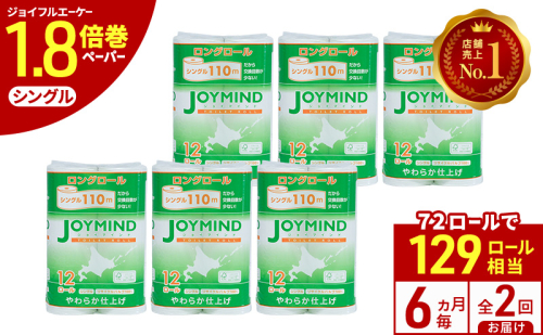 定期便 6ヵ月毎 全2回 ジョイマインドトイレットペーパー ロングロール シングル 計72ロール (12ロール×6個パック) 長さ110m 日本製 まとめ買い 防災 常備品 エコ 日用雑貨 消耗品 備蓄 北海道 倶知安町 2266552 - 北海道倶知安町
