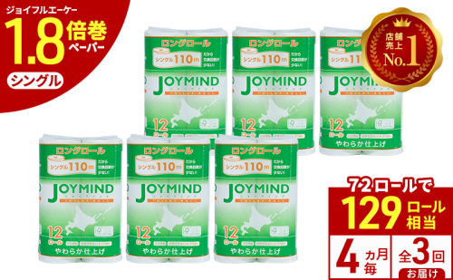 定期便 4ヵ月毎 全3回 ジョイマインドトイレットペーパー ロングロール シングル 計72ロール (12ロール×6個パック) 長さ110m 日本製 まとめ買い 防災 常備品 エコ 日用雑貨 消耗品 備蓄 北海道 倶知安町 2266555 - 北海道倶知安町