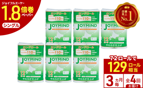 定期便 3ヵ月毎 全4回 ジョイマインドトイレットペーパー ロングロール シングル 計72ロール (12ロール×6個パック) 長さ110m 日本製 まとめ買い 防災 常備品 エコ 日用雑貨 消耗品 備蓄 北海道 倶知安町 2266556 - 北海道倶知安町