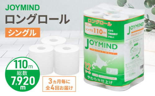 定期便 3ヵ月毎 全4回 ジョイマインドトイレットペーパー ロングロール シングル 計72ロール (12ロール×6個パック) 長さ110m 日本製 まとめ買い 防災 常備品 エコ 日用雑貨 消耗品 備蓄 北海道 倶知安町 2266556 - 北海道倶知安町