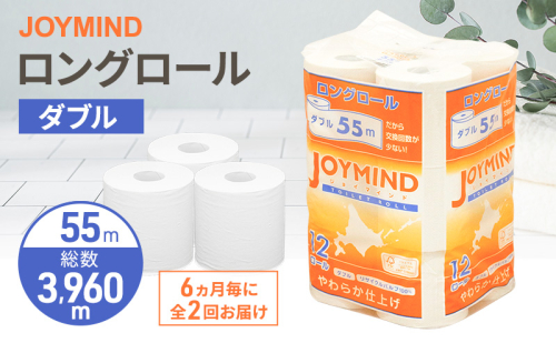 定期便 6ヵ月毎 全2回 ジョイマインドトイレットペーパー ロングロール ダブル 計72ロール (12ロール×6個パック) 長さ55m 2枚重ね 日本製 まとめ買い 防災 常備品 エコ 日用雑貨 消耗品 備蓄 北海道 倶知安町 2266560 - 北海道倶知安町