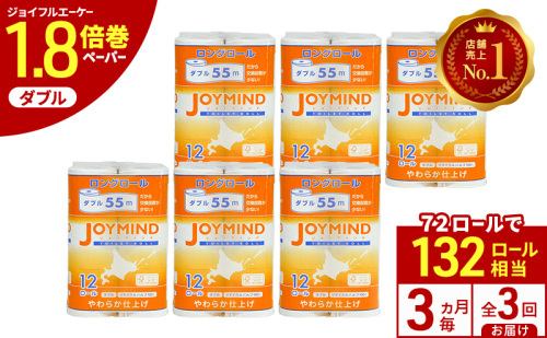 定期便 3ヵ月毎 全3回 ジョイマインドトイレットペーパー ロングロール ダブル 計72ロール (12ロール×6個パック) 長さ55m 2枚重ね 日本製 まとめ買い 防災 常備品 エコ 日用雑貨 消耗品 備蓄 北海道 倶知安町 2266562 - 北海道倶知安町