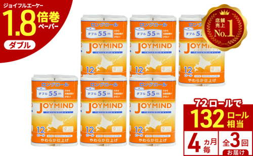 定期便 4ヵ月毎 全3回 ジョイマインドトイレットペーパー ロングロール ダブル 計72ロール (12ロール×6個パック) 長さ55m 2枚重ね 日本製 まとめ買い 防災 常備品 エコ 日用雑貨 消耗品 備蓄 北海道 倶知安町 2266563 - 北海道倶知安町