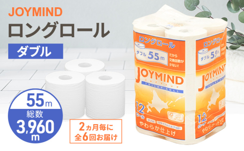 定期便 2ヵ月毎 全6回 ジョイマインドトイレットペーパー ロングロール ダブル 計72ロール (12ロール×6個パック) 長さ55m 2枚重ね 日本製 まとめ買い 防災 常備品 エコ 日用雑貨 消耗品 備蓄 北海道 倶知安町 2266565 - 北海道倶知安町