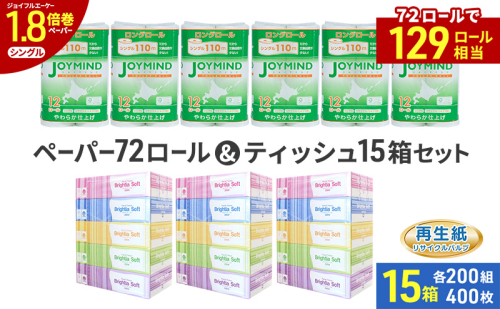ブライティア ソフト ボックス ティッシュ 200組 400枚 15箱 (5箱×3) BOX  ジョイマインドトイレットペーパー ロングロール シングル 72ロール (12ロール×6個パック) 長さ110m 日本製 北海道 倶知安町 日用品 2266567 - 北海道倶知安町