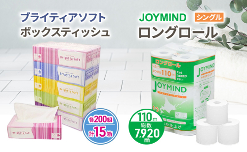 ブライティア ソフト ボックス ティッシュ 200組 400枚 15箱 (5箱×3) BOX  ジョイマインドトイレットペーパー ロングロール シングル 72ロール (12ロール×6個パック) 長さ110m 日本製 北海道 倶知安町 日用品 2266567 - 北海道倶知安町