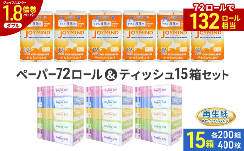 ブライティア ソフト ボックス ティッシュ 200組 400枚 15箱 (5箱×3) BOX  ジョイマインドトイレットペーパー ロングロール ダブル 72ロール (12ロール×6個パック) 長さ55m 2枚重ね 日本製 北海道 倶知安町 日用品 2266568 - 北海道倶知安町