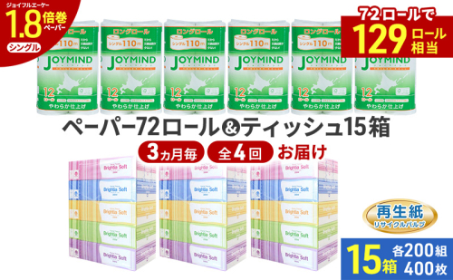 定期便 3ヵ月毎 全4回 ブライティア ソフト ボックス ティッシュ 200組 400枚 15箱 (5箱×3) BOX  ジョイマインドトイレットペーパー ロングロール シングル 72ロール (12ロール×6個パック) 長さ110m 日本製 北海道 倶知安町 日用品 2266574 - 北海道倶知安町
