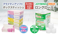 定期便 3ヵ月毎 全4回 ブライティア ソフト ボックス ティッシュ 200組 400枚 15箱 (5箱×3) BOX  ジョイマインドトイレットペーパー ロングロール シングル 72ロール (12ロール×6個パック) 長さ110m 日本製 北海道 倶知安町 日用品
