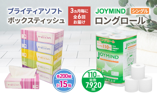 定期便 3ヵ月毎 全6回 ブライティア ソフト ボックス ティッシュ 200組 400枚 15箱 (5箱×3) BOX  ジョイマインドトイレットペーパー ロングロール シングル 72ロール (12ロール×6個パック) 長さ110m 日本製 北海道 倶知安町 日用品 2266576 - 北海道倶知安町