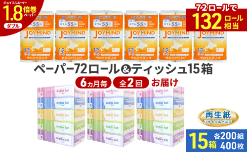 定期便 6ヵ月毎 全2回 ブライティア ソフト ボックス ティッシュ 200組 400枚 15箱 (5箱×3) BOX  ジョイマインドトイレットペーパー ロングロール ダブル 72ロール (12ロール×6個パック) 長さ55m 2枚重ね 日本製 北海道 倶知安町 日用品 2266578 - 北海道倶知安町