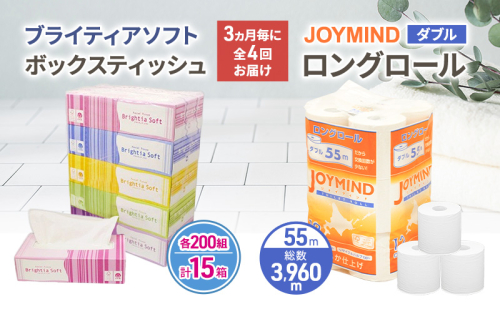 定期便 3ヵ月毎 全4回 ブライティア ソフト ボックス ティッシュ 200組 400枚 15箱 (5箱×3) BOX  ジョイマインドトイレットペーパー ロングロール ダブル 72ロール (12ロール×6個パック) 長さ55m 2枚重ね 日本製 北海道 倶知安町 日用品 2266582 - 北海道倶知安町