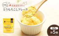 手間なし栄養満点！北海道産100%！離乳食にもぴったり「とうもろこしフレーク」60g×5個［大望］北海道 幕別町【 フレーク 離乳食 時短 野菜 ペースト 赤ちゃん 初期 出産祝い ギフト 料理 】 [№5749-1754]