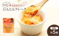 手間なし栄養満点！北海道産100%！離乳食にもぴったり「にんじんフレーク」60g×5個［大望］北海道 幕別町【 フレーク 離乳食 時短 野菜 ペースト 赤ちゃん 初期 出産祝い ギフト 料理 】 [№5749-1758]