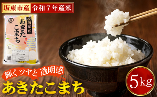 No.861 令和7年産　あきたこまち5kg【坂東市産】 ／ 輝くツヤ 透明感 香り高い もちもち お米 茨城県 特産品 2266676 - 茨城県坂東市