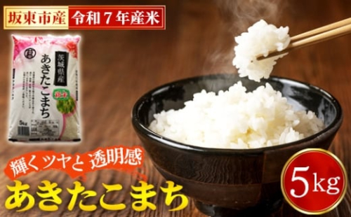 No.861 令和7年産 あきたこまち5kg【坂東市産】 / 輝くツヤ 透明感 香り高い もちもち お米 茨城県 特産品 2266676 - 茨城県坂東市