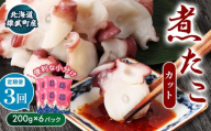 【定期便：3回】【北海道雄武町産】煮たこカット200g×6パック | タコ たこ 蛸 煮たこ 煮蛸 ボイル 刺身 海鮮 魚介類 冷凍 北海道産 おつまみ 酒の肴 マリネ 酢の物 たこキムチ 歯ごたえ 晩酌 家庭料理 手軽 簡単 お取り寄せ 北海道 雄武町 雄武【07162】