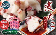【定期便：4回】【北海道雄武町産】煮たこカット200g×6パック | タコ たこ 蛸 煮たこ 煮蛸 ボイル 刺身 海鮮 魚介類 冷凍 北海道産 おつまみ 酒の肴 マリネ 酢の物 たこキムチ 歯ごたえ 晩酌 家庭料理 手軽 簡単 お取り寄せ 北海道 雄武町 雄武【07163】