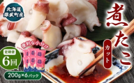 【定期便：6回】【北海道雄武町産】煮たこカット200g×6パック | タコ たこ 蛸 煮たこ 煮蛸 ボイル 刺身 海鮮 魚介類 冷凍 北海道産 おつまみ 酒の肴 サラダ マリネ 酢の物 たこキムチ プリプリ 歯ごたえ 食感 旨み うまみ 料理 晩酌 家庭料理 手軽 簡単 お取り寄せ 北海道 雄武町 雄武【07165】