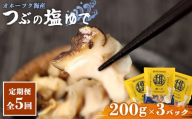 【定期便：5回】オホーツク海産 つぶの塩ゆで200g×3パック | つぶ ツブ つぶ貝 ツブ貝 青つぶ 青ツブ アオツブ 貝 貝類 魚介類 海産物 シーフード 国産 塩ゆで ボイル 加熱済み 調理済み おつまみ 酒の肴 おかず 惣菜 珍味 お取り寄せ 北海道 雄武町 雄武【07170】
