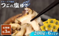 【定期便：3回】オホーツク海産 つぶの塩ゆで200g×6パック | つぶ ツブ つぶ貝 ツブ貝 青つぶ 青ツブ アオツブ 貝 貝類 魚介類 海産物 シーフード 国産 塩ゆで ボイル 加熱済み 調理済み おつまみ 酒の肴 おかず 惣菜 珍味 お取り寄せ 北海道 雄武町 雄武【07174】