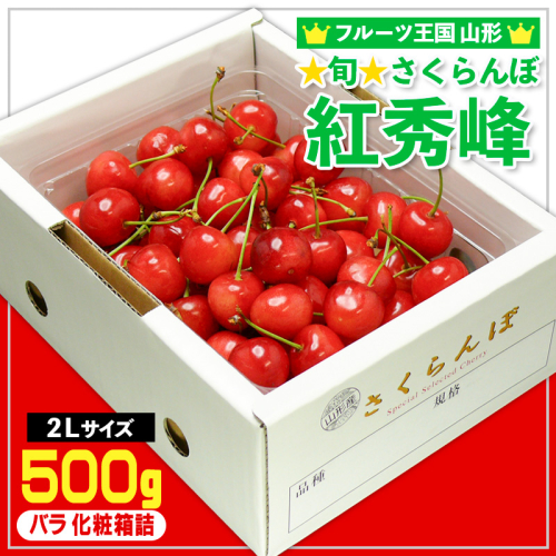 ☆旬☆さくらんぼ 紅秀峰 2Lサイズ 500g バラ 化粧箱詰 【令和8年産先行予約】FS25-053 2266741 - 山形県山形市