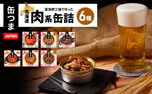缶詰 缶つまJAPAN 富良野工場で作った北海道肉系缶詰 6種類セット 缶詰め おつまみ オツマミ セット 北海道 富良野市 2266743 - 北海道富良野市