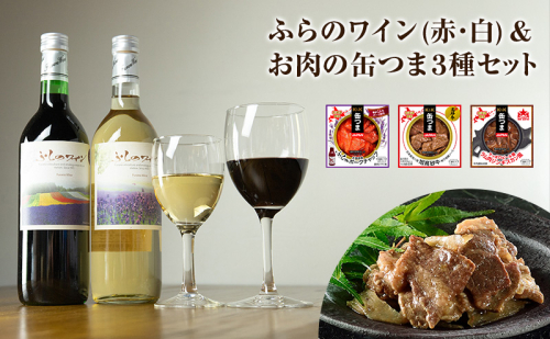 北海道 ふらのワイン(赤・白)・お肉の缶つま3種セット ワイン 赤ワイン 白ワイン 酒 お酒 缶詰 缶詰め おつまみ オツマミ セット 富良野市 2266744 - 北海道富良野市