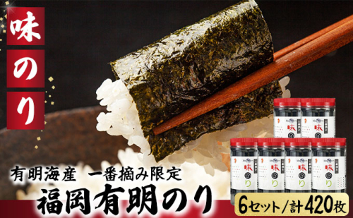 【有明海産一番摘み限定】福岡有明のり(味のり)計420枚（10切70枚×6本）SM016 2266750 - 福岡県篠栗町