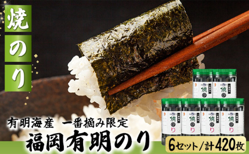 【有明海産一番摘み限定】福岡有明のり(焼のり)計420枚（10切70枚×6本）SM017 2266751 - 福岡県篠栗町