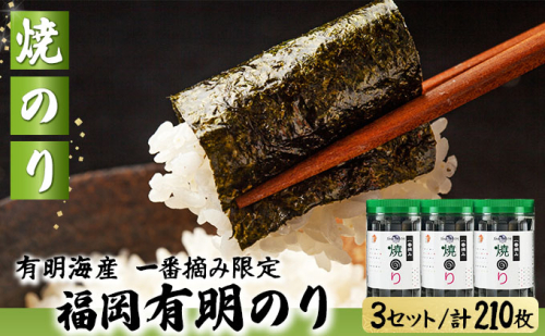 【有明海産一番摘み限定】福岡有明のり(焼のり)計210枚（10切70枚×3本）SM019 2266754 - 福岡県篠栗町