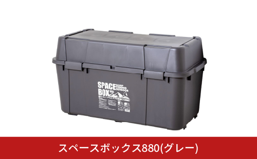 スペースボックス880 グレー ボックス 105L アウトドア キャンプ 工具収納 高圧洗浄機 防災 防災グッズ アウトドアコンテナ コンテナ キャンプ用品 宅配ボックス 灯油 タンク 灯油缶【010S794】