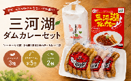三河湖ダムカレーセット（ソーセージ3種・【令和7年産】精米「ミネアサヒ」(水車米)5合）| 三河湖ダムカレー ダムカレー カレーセット ソーセージ 食べ比べ 米 令和7年産 5合 水車米 ミネアサヒ レトルトカレー ご当地カレー ご当地グルメ 詰め合わせ ギフト お取り寄せ グルメ 愛知県 豊田市