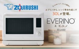 【ふるさと納税】象印 スチームオーブンレンジ 「 EVERINO 」 ESLA30-WA ホワイト